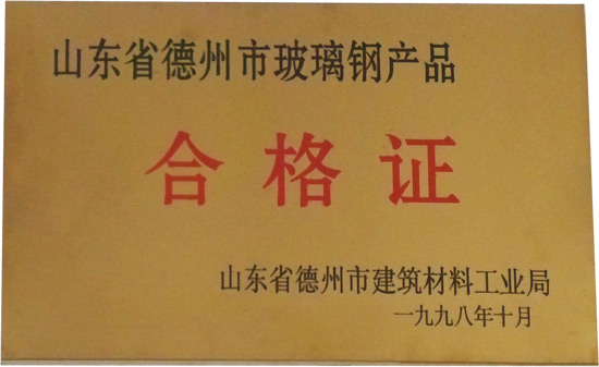 玻璃鋼產品合格證